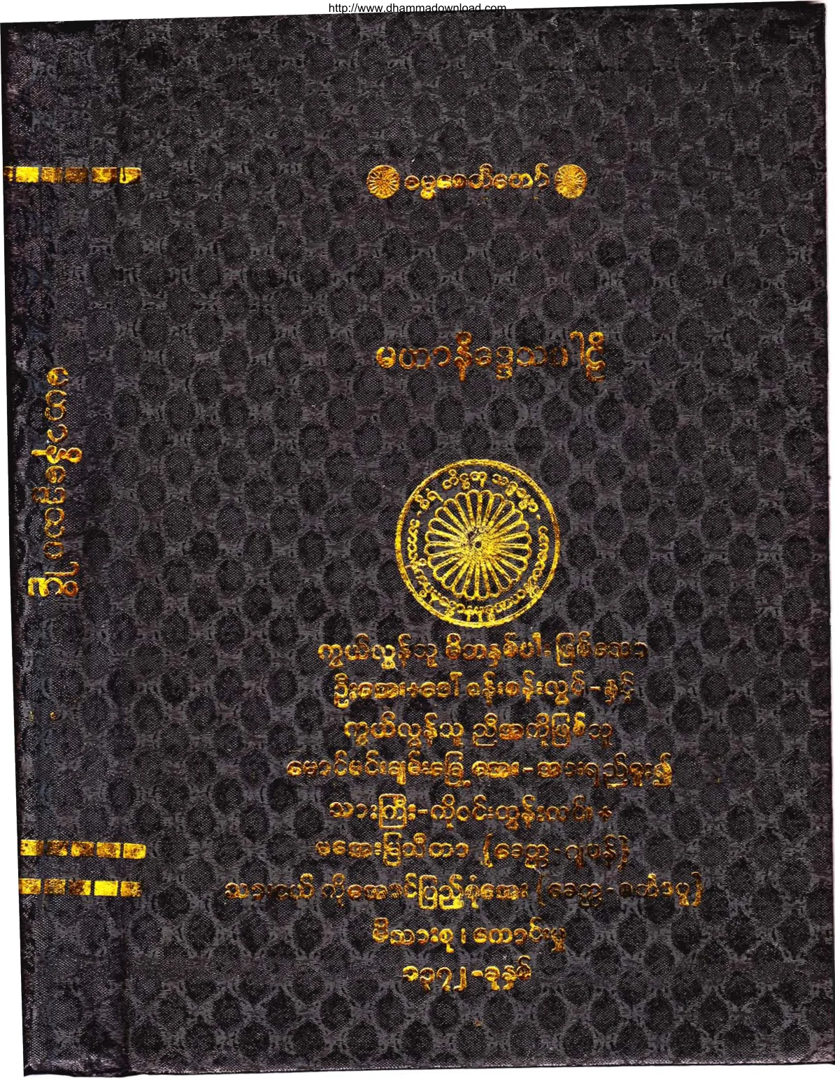 ၂၄။ မဟာနိေဒၵသပါဠိ (ခုု-၇။).pdf